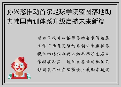 孙兴慜推动首尔足球学院蓝图落地助力韩国青训体系升级启航未来新篇 孙兴慜推动首尔足球学院蓝图落地助力韩国青训体系升级启航未来新篇