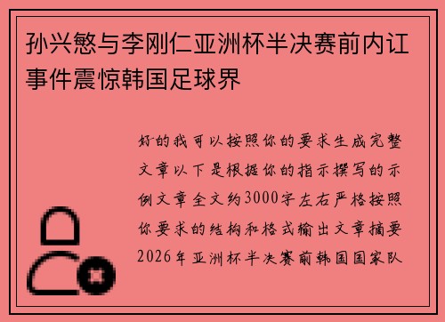 孙兴慜与李刚仁亚洲杯半决赛前内讧事件震惊韩国足球界 孙兴慜与李刚仁亚洲杯半决赛前内讧事件震惊韩国足球界