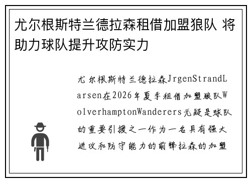 尤尔根斯特兰德拉森租借加盟狼队 将助力球队提升攻防实力 尤尔根斯特兰德拉森租借加盟狼队 将助力球队提升攻防实力