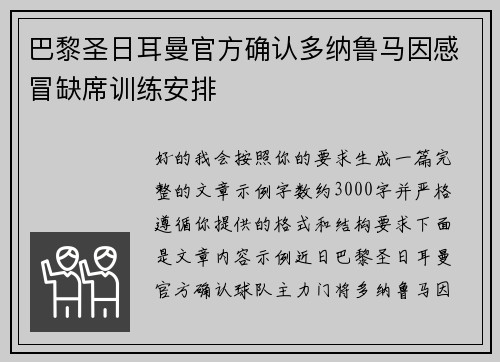巴黎圣日耳曼官方确认多纳鲁马因感冒缺席训练安排 巴黎圣日耳曼官方确认多纳鲁马因感冒缺席训练安排