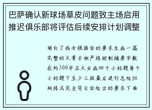 巴萨确认新球场草皮问题致主场启用推迟俱乐部将评估后续安排计划调整