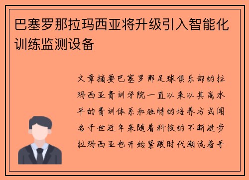巴塞罗那拉玛西亚将升级引入智能化训练监测设备