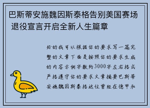巴斯蒂安施魏因斯泰格告别美国赛场 退役宣言开启全新人生篇章 巴斯蒂安施魏因斯泰格告别美国赛场 退役宣言开启全新人生篇章