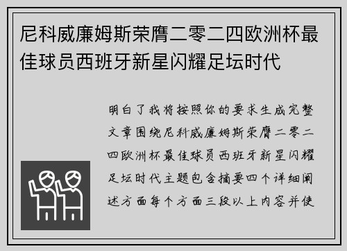 尼科威廉姆斯荣膺二零二四欧洲杯最佳球员西班牙新星闪耀足坛时代