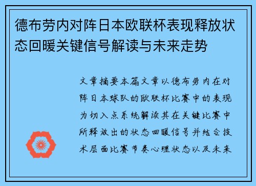 德布劳内对阵日本欧联杯表现释放状态回暖关键信号解读与未来走势 德布劳内对阵日本欧联杯表现释放状态回暖关键信号解读与未来走势