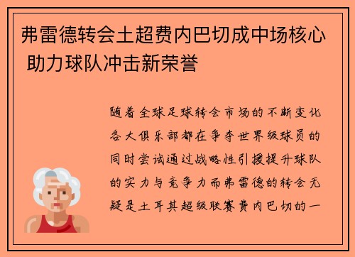 弗雷德转会土超费内巴切成中场核心 助力球队冲击新荣誉
