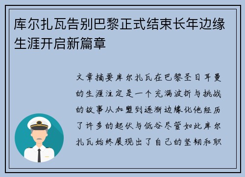 库尔扎瓦告别巴黎正式结束长年边缘生涯开启新篇章