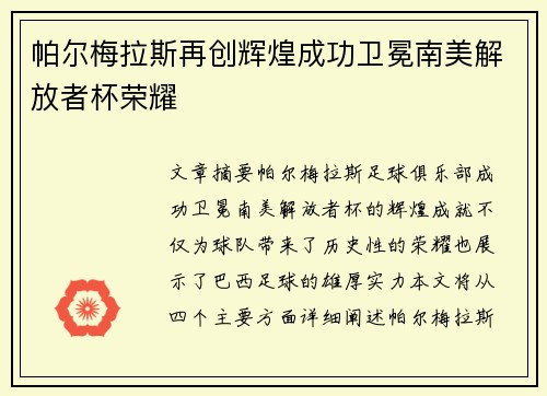 帕尔梅拉斯再创辉煌成功卫冕南美解放者杯荣耀