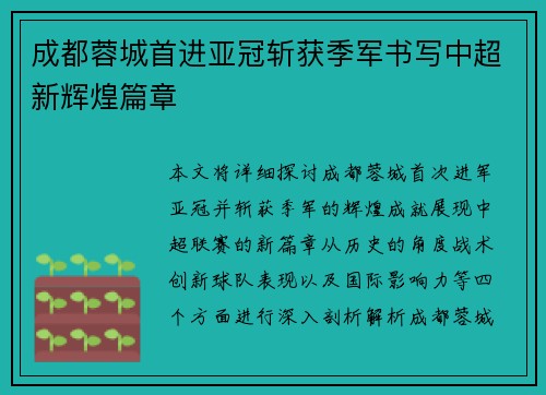 成都蓉城首进亚冠斩获季军书写中超新辉煌篇章 成都蓉城首进亚冠斩获季军书写中超新辉煌篇章
