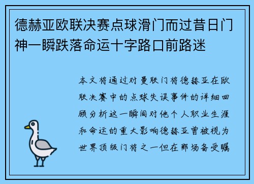 德赫亚欧联决赛点球滑门而过昔日门神一瞬跌落命运十字路口前路迷 德赫亚欧联决赛点球滑门而过昔日门神一瞬跌落命运十字路口前路迷