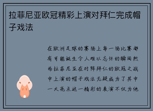 拉菲尼亚欧冠精彩上演对拜仁完成帽子戏法 拉菲尼亚欧冠精彩上演对拜仁完成帽子戏法