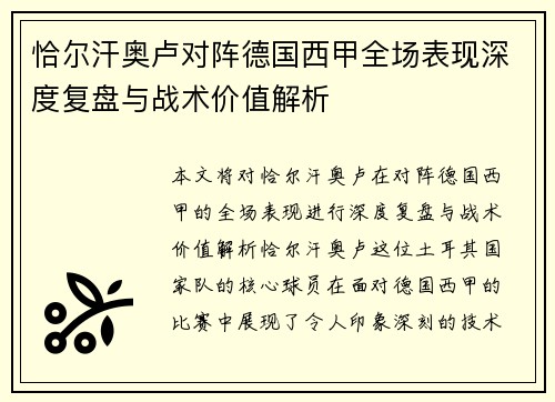 恰尔汗奥卢对阵德国西甲全场表现深度复盘与战术价值解析 恰尔汗奥卢对阵德国西甲全场表现深度复盘与战术价值解析