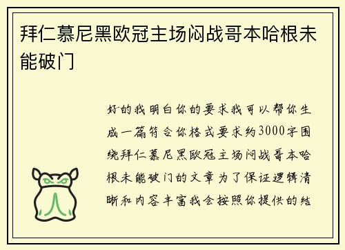 拜仁慕尼黑欧冠主场闷战哥本哈根未能破门 拜仁慕尼黑欧冠主场闷战哥本哈根未能破门