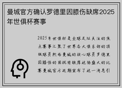 曼城官方确认罗德里因膝伤缺席2025年世俱杯赛事