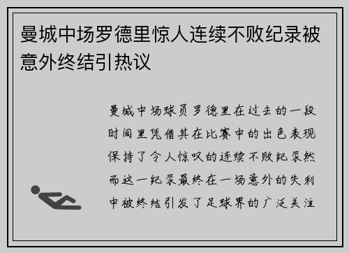 曼城中场罗德里惊人连续不败纪录被意外终结引热议 曼城中场罗德里惊人连续不败纪录被意外终结引热议