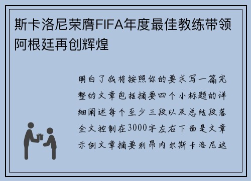 斯卡洛尼荣膺FIFA年度最佳教练带领阿根廷再创辉煌 斯卡洛尼荣膺FIFA年度最佳教练带领阿根廷再创辉煌