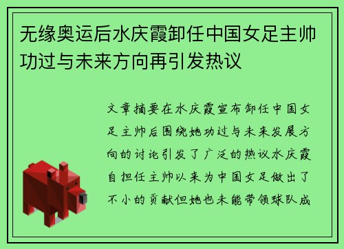 无缘奥运后水庆霞卸任中国女足主帅功过与未来方向再引发热议 无缘奥运后水庆霞卸任中国女足主帅功过与未来方向再引发热议