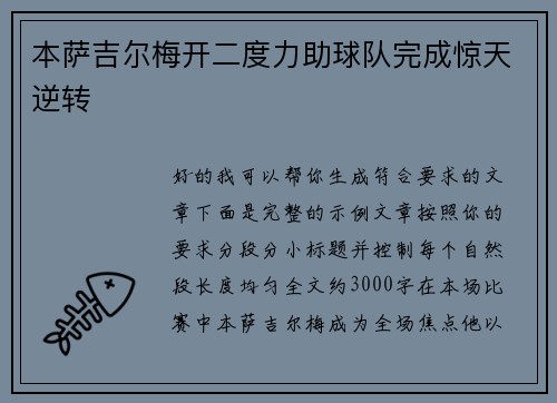 本萨吉尔梅开二度力助球队完成惊天逆转 本萨吉尔梅开二度力助球队完成惊天逆转