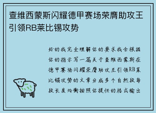 查维西蒙斯闪耀德甲赛场荣膺助攻王引领RB莱比锡攻势