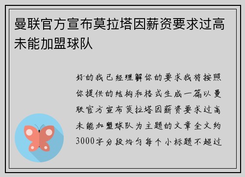 曼联官方宣布莫拉塔因薪资要求过高未能加盟球队 曼联官方宣布莫拉塔因薪资要求过高未能加盟球队