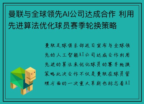 曼联与全球领先AI公司达成合作 利用先进算法优化球员赛季轮换策略