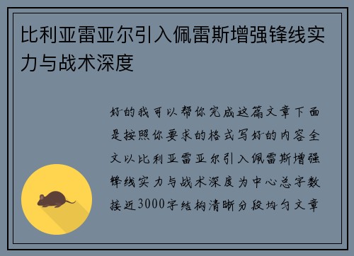 比利亚雷亚尔引入佩雷斯增强锋线实力与战术深度 比利亚雷亚尔引入佩雷斯增强锋线实力与战术深度