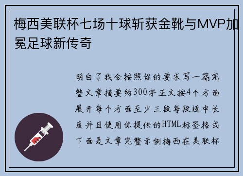 梅西美联杯七场十球斩获金靴与MVP加冕足球新传奇