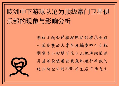 欧洲中下游球队沦为顶级豪门卫星俱乐部的现象与影响分析 欧洲中下游球队沦为顶级豪门卫星俱乐部的现象与影响分析