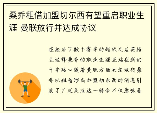 桑乔租借加盟切尔西有望重启职业生涯 曼联放行并达成协议