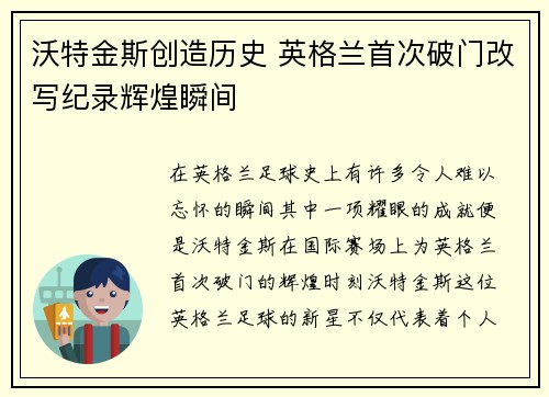 沃特金斯创造历史 英格兰首次破门改写纪录辉煌瞬间 沃特金斯创造历史 英格兰首次破门改写纪录辉煌瞬间