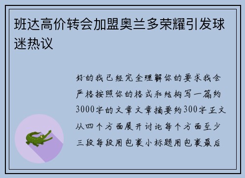 班达高价转会加盟奥兰多荣耀引发球迷热议 班达高价转会加盟奥兰多荣耀引发球迷热议