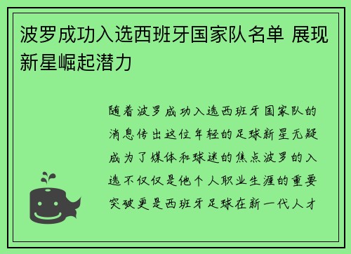 波罗成功入选西班牙国家队名单 展现新星崛起潜力 波罗成功入选西班牙国家队名单 展现新星崛起潜力