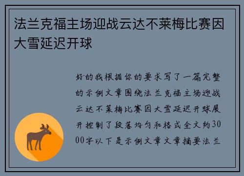 法兰克福主场迎战云达不莱梅比赛因大雪延迟开球