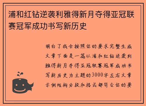 浦和红钻逆袭利雅得新月夺得亚冠联赛冠军成功书写新历史