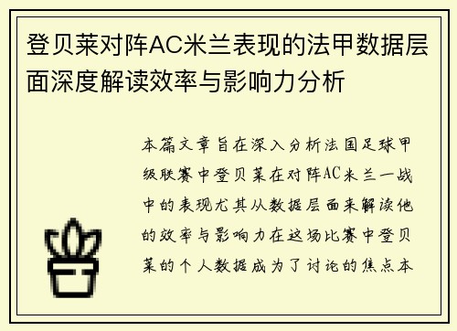 登贝莱对阵AC米兰表现的法甲数据层面深度解读效率与影响力分析