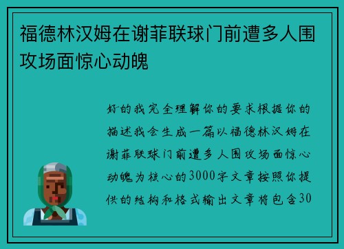 福德林汉姆在谢菲联球门前遭多人围攻场面惊心动魄 福德林汉姆在谢菲联球门前遭多人围攻场面惊心动魄