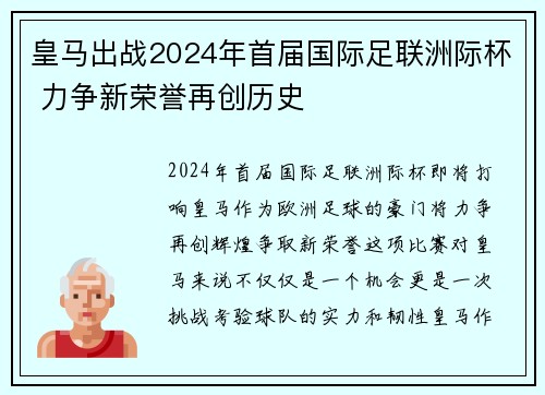 皇马出战2024年首届国际足联洲际杯 力争新荣誉再创历史