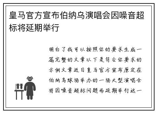 皇马官方宣布伯纳乌演唱会因噪音超标将延期举行