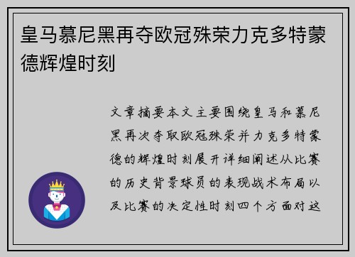 皇马慕尼黑再夺欧冠殊荣力克多特蒙德辉煌时刻 皇马慕尼黑再夺欧冠殊荣力克多特蒙德辉煌时刻