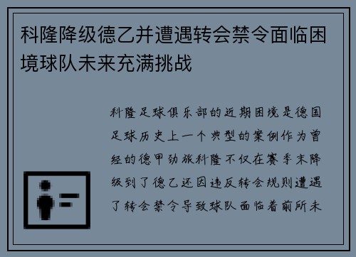科隆降级德乙并遭遇转会禁令面临困境球队未来充满挑战 科隆降级德乙并遭遇转会禁令面临困境球队未来充满挑战