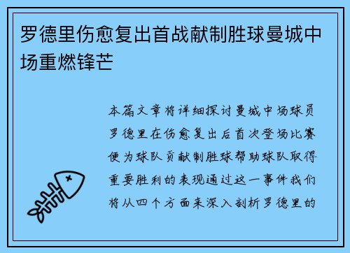 罗德里伤愈复出首战献制胜球曼城中场重燃锋芒 罗德里伤愈复出首战献制胜球曼城中场重燃锋芒