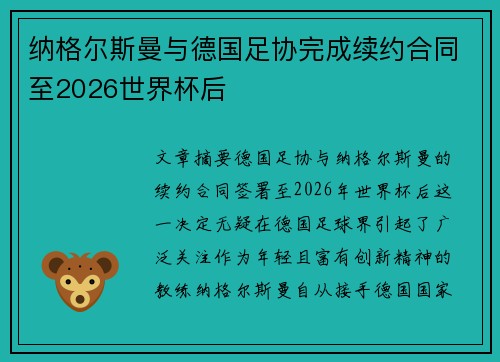 纳格尔斯曼与德国足协完成续约合同至2026世界杯后