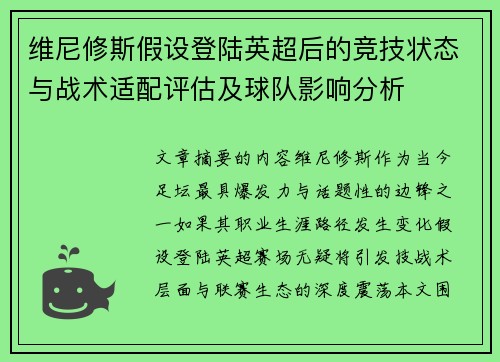 维尼修斯假设登陆英超后的竞技状态与战术适配评估及球队影响分析 维尼修斯假设登陆英超后的竞技状态与战术适配评估及球队影响分析