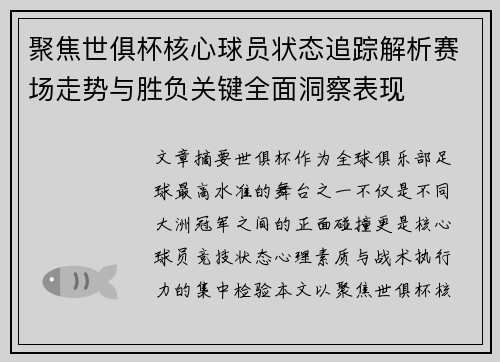 聚焦世俱杯核心球员状态追踪解析赛场走势与胜负关键全面洞察表现 聚焦世俱杯核心球员状态追踪解析赛场走势与胜负关键全面洞察表现