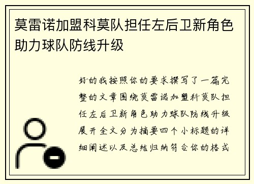 莫雷诺加盟科莫队担任左后卫新角色助力球队防线升级