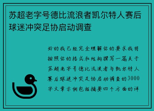 苏超老字号德比流浪者凯尔特人赛后球迷冲突足协启动调查 苏超老字号德比流浪者凯尔特人赛后球迷冲突足协启动调查