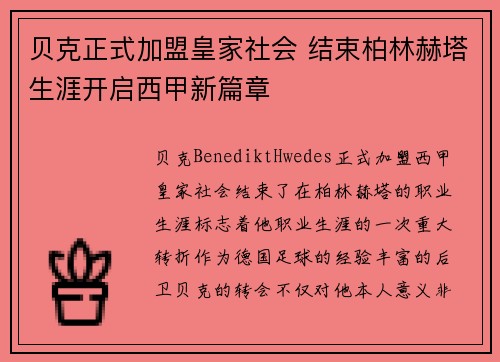 贝克正式加盟皇家社会 结束柏林赫塔生涯开启西甲新篇章 贝克正式加盟皇家社会 结束柏林赫塔生涯开启西甲新篇章