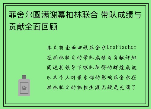 菲舍尔圆满谢幕柏林联合 带队成绩与贡献全面回顾 菲舍尔圆满谢幕柏林联合 带队成绩与贡献全面回顾
