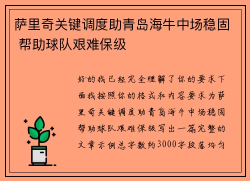 萨里奇关键调度助青岛海牛中场稳固 帮助球队艰难保级 萨里奇关键调度助青岛海牛中场稳固 帮助球队艰难保级