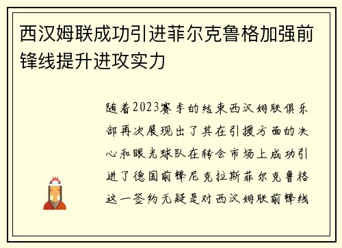 西汉姆联成功引进菲尔克鲁格加强前锋线提升进攻实力 西汉姆联成功引进菲尔克鲁格加强前锋线提升进攻实力
